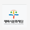 평택시문화재단